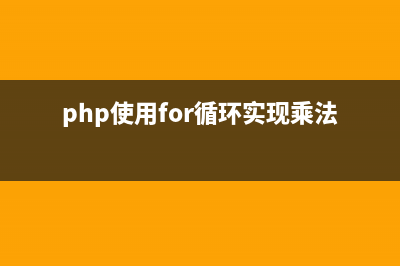 php使用get_class_methods()函数获取分类的方法(php使用for循环实现乘法口诀表)