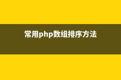 常用PHP数组排序函数归纳(常用php数组排序方法)