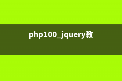 php+jQuery递归调用POST循环请求示例(php100 jquery教程)