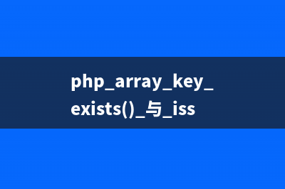 php array_key_exists() 与 isset() 的区别