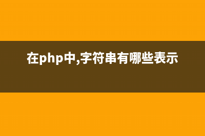 php array_map使用自定义的函数处理数组中的每个值(php中array怎么用)