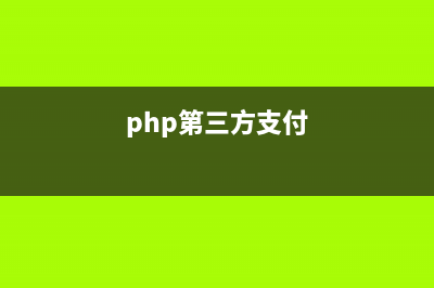 php版银联支付接口开发简明教程(php 银行卡支付)