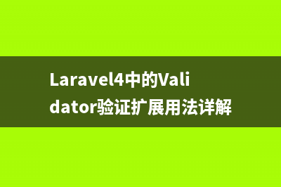 Yii2框架整合Xunsearch搜索引擎的方法(yii2框架从入门到精通)