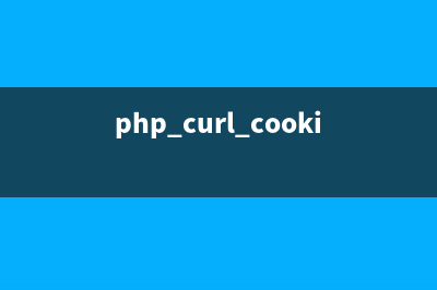学习PHP Cookie处理函数(php curl cookie)