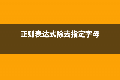 使用正则去除php代码中的注释方法(正则表达式除去指定字母)