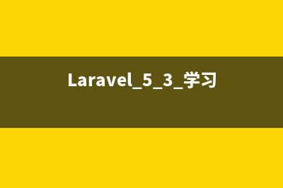 Laravel 5.3 学习笔记之 安装