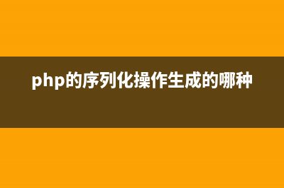 PHP序列化操作方法分析(php的序列化操作生成的哪种格式)