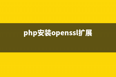 php实现基于openssl的加密解密方法(php安装openssl扩展)