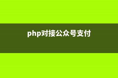 php微信公众平台配置接口开发程序(php对接公众号支付)