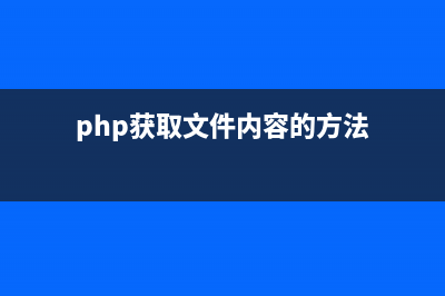 总结PHP如何获取当前主机、域名、网址、路径、端口和参数等(php获取文件内容的方法)