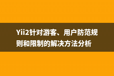 Yii2针对游客、用户防范规则和限制的解决方法分析