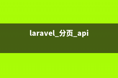 Laravel手动分页实现方法详解(laravel 分页 api)