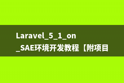 Laravel 5.1 on SAE环境开发教程【附项目demo源码】
