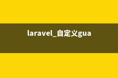Laravel实现自定义错误输出内容的方法(laravel 自定义guard)