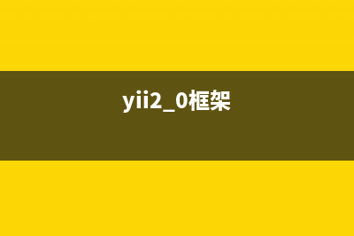 Yii框架实现邮箱激活的方法【数字签名】(yii框架教程)