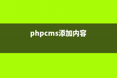 PHPCMS V9 添加二级导航的思路详解(phpcms添加内容)