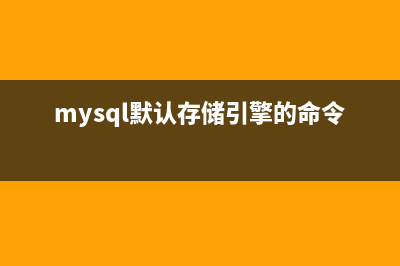 MySQL启用SSD存储的实例详解(mysql默认存储引擎的命令)
