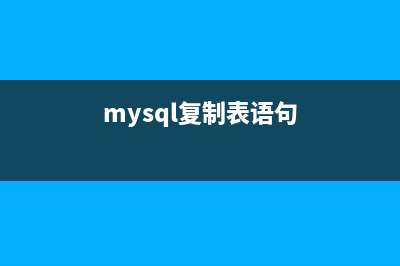 Mysql中复制详细解析(mysql复制表语句)