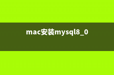 Mac系统下MySql下载MySQL5.7及详细安装图解(mac安装mysql8.0)