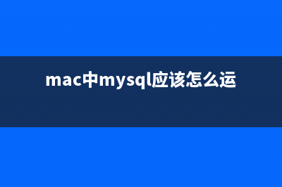 MAC下MYSQL数据库密码忘记的解决办法(mac中mysql应该怎么运行)