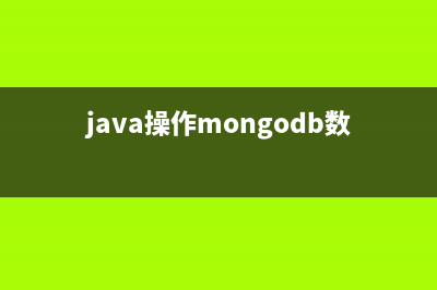 Java操作mongodb的模糊查询和精确查询(java操作mongodb数据库)