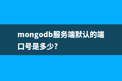 MongoDB服务端JavaScript脚本使用方法(mongodb服务端默认的端口号是多少?)