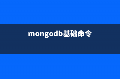 MongoDB最基本命令速查笔记(mongodb基础命令)