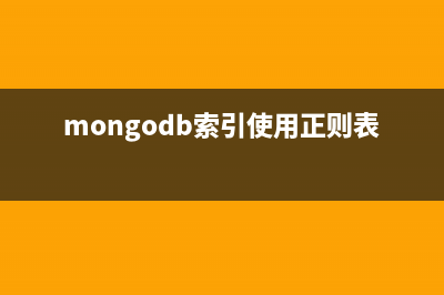 MongoDB索引使用详解(mongodb索引使用正则表达式)