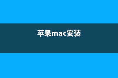 在Mac OS上安装使用MongoDB的教程(苹果mac安装)
