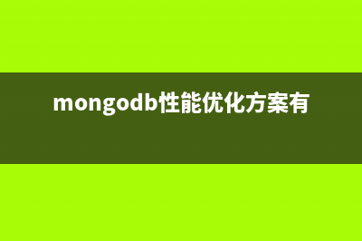 MongoDB性能优化及监控(mongodb性能优化方案有哪些?)