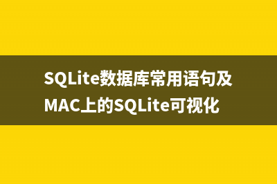 SQLite数据库常用语句及MAC上的SQLite可视化工具MeasSQLlite使用方法