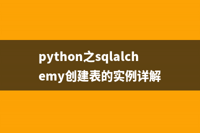 python之sqlalchemy创建表的实例详解