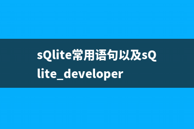 sQlite常用语句以及sQlite developer的使用与注册