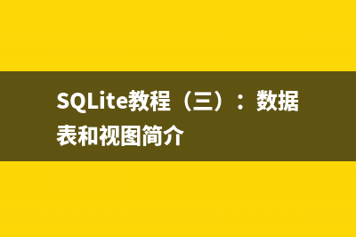 SQLite教程（三）：数据表和视图简介