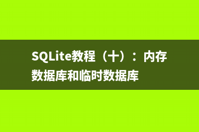 SQLite教程（十）：内存数据库和临时数据库