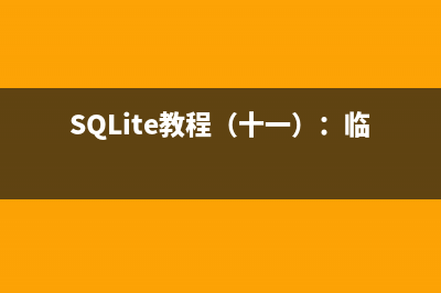 SQLite教程（十一）：临时文件