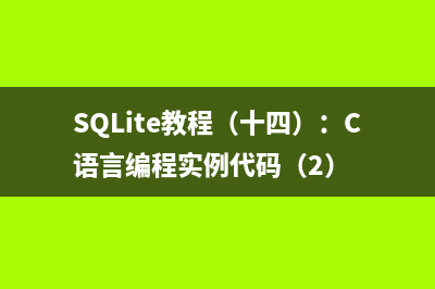 SQLite教程（十四）：C语言编程实例代码（2）