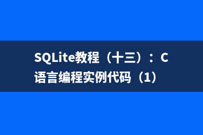 SQLite教程（十三）：C语言编程实例代码（1）