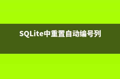 SQLite中重置自动编号列的方法