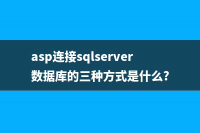 ASP和SQL Server如何构建网页防火墙(asp连接sqlserver数据库的三种方式是什么?)