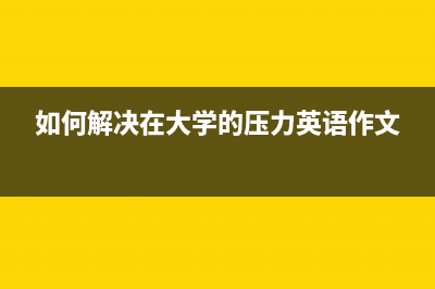 如何解决在Azure上部署Sqlserver网络访问不了(如何解决在大学的压力英语作文)