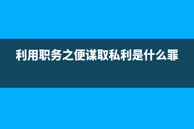 利用ROW_NUMBER() OVER函数给SQL数据库中每一条记录分配行号的方法(利用职务之便谋取私利是什么罪)