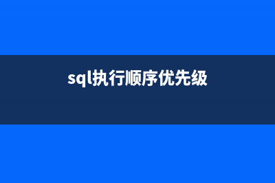 SQL语句执行顺序详解(sql执行顺序优先级)