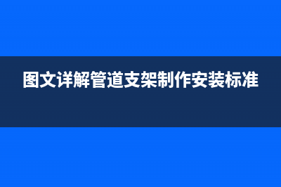 图文详解Windows Server2012 R2中安装SQL Server2008(图文详解管道支架制作安装标准)