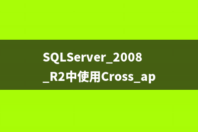 SQLServer 2008 R2中使用Cross apply统计最新数据和最近数据