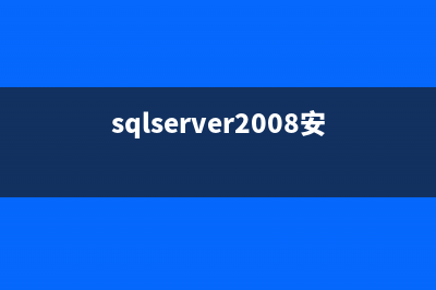 SQL Server 2008安装图解(详细)(sqlserver2008安装教程(超完整))