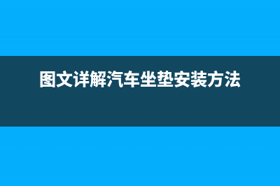 图文详解SQL Server 2008 R2安装配置方法(图文详解汽车坐垫安装方法)