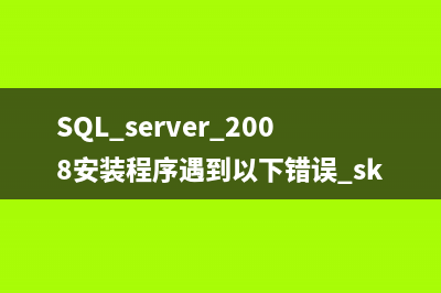 sql server 2008安装失败的解决办法 彻底卸载老版本!(SQL server 2008安装程序遇到以下错误 sku)