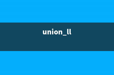 union这个连接是有什么用的和INNER JOIN有什么区别(union ll)