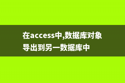 将Access数据库移植到SQL Server(在access中,数据库对象导出到另一数据库中)